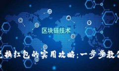 数字钱包兑换红包的实用