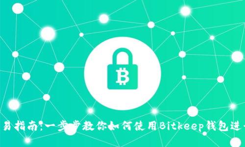 Bitkeep钱包交易指南：一步步教你如何使用Bitkeep钱包进行数字货币交易