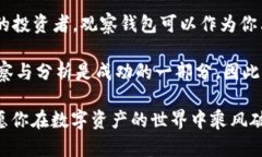 t p钱包的观察钱包能否进