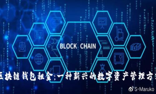 区块链钱包租金：一种新兴的数字资产管理方式