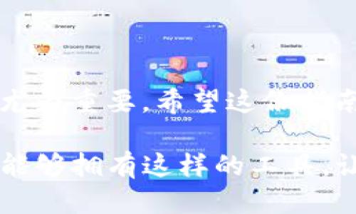 如何下载TP钱包APP：一步步指南

在如今这个数字化的时代，加密货币已经成为了一个热门的话题。如果你对交易数字货币感兴趣，TP钱包（Trust Wallet）作为一个用户友好的数字钱包，是一个非常好的选择。它不仅易于使用，还提供了众多功能，支持多种加密货币，让用户可以高效地管理自己的数字资产。那么，如何下载TP钱包APP呢？以下是详细的指南。

第一步：选择你的设备

TP钱包APP支持iOS和Android设备，因此第一步是确认你的设备类型。如果你是iPhone用户，可以在App Store中下载；如果你是Android用户，则可以在Google Play商店中找到该应用。如果你使用的是其他操作系统，可能需要访问TP钱包的官方网站，下载APK文件。

第二步：下载iOS版本的TP钱包

对于iOS用户，首先打开App Store。然后在搜索栏中输入“TP钱包”或“Trust Wallet”。找到官方版本后，点击“获取”按钮进行下载。下载完成后，TP钱包会自动安装到你的手机上。你只需找到应用图标并点击打开。

第三步：下载Android版本的TP钱包

Android用户可以通过Google Play商店来下载TP钱包。打开Google Play，搜索“TP钱包”或“Trust Wallet”，在搜索结果中选择正确的应用程序，点击“安装”。下载完成后，找到应用图标，点击启动。

第四步：从官网下载APK文件（适用于其他设备）

如果你无法通过官方应用商店下载TP钱包，那么可以访问TP钱包的官方网站，寻找APK下载链接。下载APK文件后，请确保在你的设备上启用“未知来源”安装权限，然后直接安装APK文件。

第五步：注册和设置你的钱包

成功下载并安装TP钱包后，点击图标打开应用。按照提示创建一个新钱包或导入已有的钱包。如果你是第一次使用TP钱包，建议你创建一个新钱包。系统会生成一个助记词，务必将其安全地保存起来，这是你找回钱包的唯一凭证。

第六步：探索TP钱包的功能

TP钱包不仅仅是一个存储加密货币的地方，它还提供了多种功能，比如交换货币、参与DeFi项目、查看市场行情等。可以花时间熟悉这些功能，利用TP钱包进行更高效的数字货币管理。

总结

下载TP钱包APP其实是非常简单的过程，无论你是使用iOS还是Android设备，只需几步即可完成。随着数字货币的普及，拥有一个安全可靠的钱包显得尤为重要，希望这份指南能帮助你顺利下载和使用TP钱包。

总的来说，数字货币的未来充满未知，我也曾在小时候对这些新鲜事物感到兴奋不已。身边的朋友们对区块链的各种讨论，总是让我想参与其中。如今，能够拥有这样的工具，让我感到无比兴奋，也希望你能和我一同踏上这条探索之路。