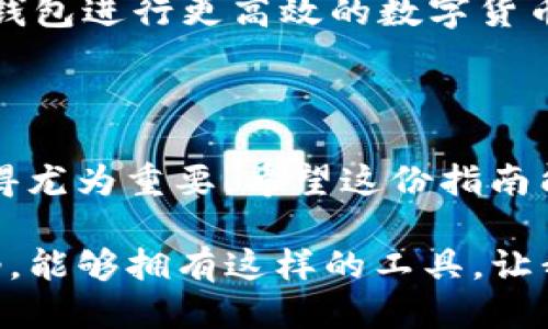 如何下载TP钱包APP：一步步指南

在如今这个数字化的时代，加密货币已经成为了一个热门的话题。如果你对交易数字货币感兴趣，TP钱包（Trust Wallet）作为一个用户友好的数字钱包，是一个非常好的选择。它不仅易于使用，还提供了众多功能，支持多种加密货币，让用户可以高效地管理自己的数字资产。那么，如何下载TP钱包APP呢？以下是详细的指南。

第一步：选择你的设备

TP钱包APP支持iOS和Android设备，因此第一步是确认你的设备类型。如果你是iPhone用户，可以在App Store中下载；如果你是Android用户，则可以在Google Play商店中找到该应用。如果你使用的是其他操作系统，可能需要访问TP钱包的官方网站，下载APK文件。

第二步：下载iOS版本的TP钱包

对于iOS用户，首先打开App Store。然后在搜索栏中输入“TP钱包”或“Trust Wallet”。找到官方版本后，点击“获取”按钮进行下载。下载完成后，TP钱包会自动安装到你的手机上。你只需找到应用图标并点击打开。

第三步：下载Android版本的TP钱包

Android用户可以通过Google Play商店来下载TP钱包。打开Google Play，搜索“TP钱包”或“Trust Wallet”，在搜索结果中选择正确的应用程序，点击“安装”。下载完成后，找到应用图标，点击启动。

第四步：从官网下载APK文件（适用于其他设备）

如果你无法通过官方应用商店下载TP钱包，那么可以访问TP钱包的官方网站，寻找APK下载链接。下载APK文件后，请确保在你的设备上启用“未知来源”安装权限，然后直接安装APK文件。

第五步：注册和设置你的钱包

成功下载并安装TP钱包后，点击图标打开应用。按照提示创建一个新钱包或导入已有的钱包。如果你是第一次使用TP钱包，建议你创建一个新钱包。系统会生成一个助记词，务必将其安全地保存起来，这是你找回钱包的唯一凭证。

第六步：探索TP钱包的功能

TP钱包不仅仅是一个存储加密货币的地方，它还提供了多种功能，比如交换货币、参与DeFi项目、查看市场行情等。可以花时间熟悉这些功能，利用TP钱包进行更高效的数字货币管理。

总结

下载TP钱包APP其实是非常简单的过程，无论你是使用iOS还是Android设备，只需几步即可完成。随着数字货币的普及，拥有一个安全可靠的钱包显得尤为重要，希望这份指南能帮助你顺利下载和使用TP钱包。

总的来说，数字货币的未来充满未知，我也曾在小时候对这些新鲜事物感到兴奋不已。身边的朋友们对区块链的各种讨论，总是让我想参与其中。如今，能够拥有这样的工具，让我感到无比兴奋，也希望你能和我一同踏上这条探索之路。