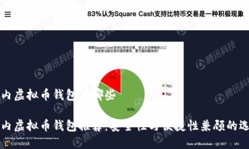 国内虚拟币钱包有哪些

国内虚拟币钱包推荐：安全性与便捷性兼顾的选择