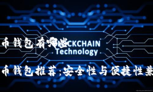 国内虚拟币钱包有哪些

国内虚拟币钱包推荐：安全性与便捷性兼顾的选择