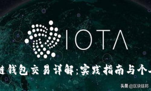 区块链钱包交易详解：实践指南与个人经历