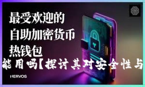加密钱包不更新能用吗？探讨其对安全性与使用体验的影响