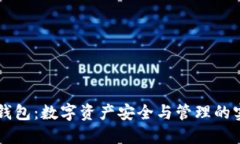 区块链钱包：数字资产安