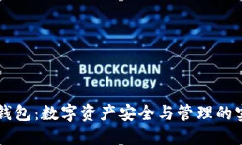 区块链钱包：数字资产安全与管理的实用指南