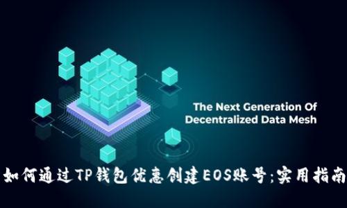 如何通过TP钱包优惠创建EOS账号：实用指南