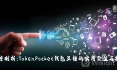 深度剖析：TokenPocket钱包互