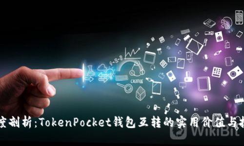 深度剖析：TokenPocket钱包互转的实用价值与技巧