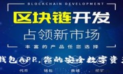 区块链软钱包APP，你的安