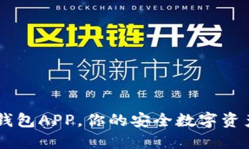 区块链软钱包APP，你的安全数字资产管理助手