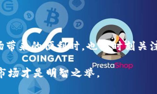 关于gate.io交易是否违法这一问题，我们需要从多个维度进行分析，包括法律法规、地区差异、以及交易的合规性等方面。

一、gate.io简介
Gate.io是一家成立于2013年的数字资产交易所，提供多种加密货币的交易服务，包括但不限于比特币、以太坊等主流数字货币。随着加密货币的普及，Gate.io也逐渐成为全球用户的热门选择之一。

二、法律背景
在讨论gate.io交易是否合法之前，我们必须了解各国针对加密货币的法律规定。不同国家对加密货币交易的监管力度差异很大。

以中国为例，2017年中国政府对ICO（首次代币发行）进行全面禁止，并关闭了大部分数字货币交易所。因此，中国居民在使用这些交易所进行交易时，实际上是处于法律的灰色地带。尽管中国用户可以通过VPN等手段访问Gate.io，但在法律上，进行这样的交易是存在潜在风险的。

在美国，虽然加密货币并不被视为法定货币，但监管机构如SEC、CFTC等已开始制定相关法规，以保护投资者的权益。然而，各州对加密货币的看法及规定差异较大，有些州才刚刚开始关注加密货币的合规性问题。

三、交易的合法合规性
对于在Gate.io进行交易的用户而言，合规性问题主要体现在以下几个方面：

ul
    listrong身份验证：/strong为了防止洗钱等非法活动，Gate.io会要求用户进行身份验证。未完成身份验证的账户一般不能进行大额交易。/li
    listrong交易对手风险：/strong由于Gate.io是一个去中心化的交易平台，用户在此交易需要自行甄别对手方的诚信问题，存在一定的风险。/li
    listrong币种合规性：/strong不同币种的合规性问题，部分新创币种可能并不符合当地法律规定。/li
/ul

四、是否有法律风险
虽然每个用户的情况都不一样，但在使用Gate.io进行交易时，可以考虑以下几点法律风险：

ul
    listrong执法风险：/strong在某些国家，使用未注册交易所进行交易可能面临执法措施。用户需关注当地法律法规，确保不违反相关规定。/li
    listrong税务风险：/strong许多国家对加密货币的交易都要求报税，未报税可能会引起税务问题。因此，合理的纳税方式应该得到重视。/li
    listrong资产安全风险：/strong虽然Gate.io采取了多种安全措施，但如同所有交易平台一样，也有潜在被黑客攻击的风险。/li
/ul

五、个人观点
我小时候对“虚拟货币”的概念了解并不深入，甚至觉得它们有些“虚无缥缈”。直到渐渐了解到区块链技术的潜力，以及在金融领域的广泛应用，我开始正视这个新兴事物。我当时的思考是，如果有一个全球皆可用的交易平台，那是否意味着它的监管也应该是全球性的？

在面对法律风险时，我觉得到底应该如何使用这些交易平台，始终是一个困扰我的问题。我们需要在合法与便捷之间寻找一个平衡点，而这可能是许多数字资产用户所共有的困境。

六、如何合法使用Gate.io
如果你仍然决定要在Gate.io上进行交易，以下几点建议可能对你有帮助：

ul
    listrong了解并遵守当地法律：/strong在开始交易之前，请务必仔细阅读你所在国家或地区关于加密货币交易的法律法规。/li
    listrong完成身份验证：/strong很多交易所要求进行KYC（了解你的客户）检查，完成这些流程可以保护你的资产安全。/li
    listrong保持警惕：/strong对于新上线的币种，要保持谨慎，不要随意投资不熟悉的项目。/li
/ul

七、总结
总的来说，使用Gate.io交易并不一定违法，但需要用户保持警惕和谨慎。不同国家的法律法规各有不同，在享受这一新兴市场带来的便利时，也需时刻关注合规性，以确保自身的资金和权利不受侵犯。

对于每一个走入这个领域的人来说，了解法律信息和市场动态是十分必要的，保持学习的态度，以应对快速变化的数字货币市场才是明智之举。