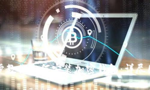 一步一步教你如何安装加密钱包：详尽图解攻略