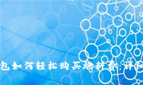 TP钱包如何轻松购买燃料费：详细指南