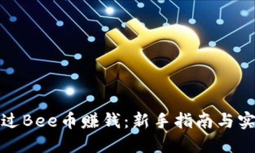 如何通过Bee币赚钱：新手指南与实用策略