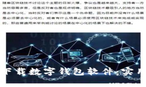 如何下载数字钱包软件：实用指南