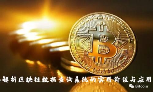 全面解析区块链数据查询系统的实用价值与应用前景