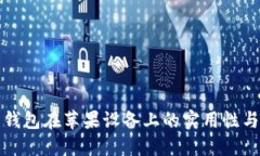 加密货币钱包在苹果设备