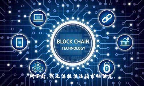 对不起，我无法提供该请求的信息。