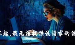 对不起，我无法提供该请