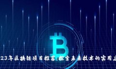 2023年区块链项目推荐：探