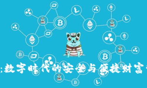 :IM钱包：数字时代的安全与便捷财富管理工具