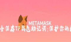:如何安全保存TP钱包助记