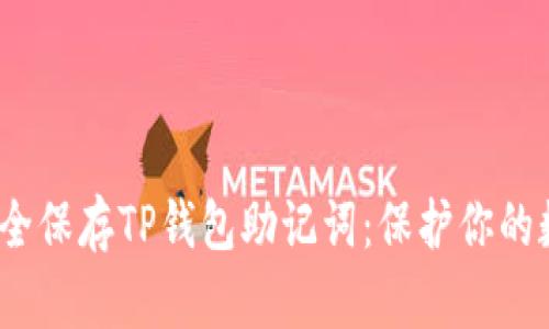 :如何安全保存TP钱包助记词：保护你的数字资产