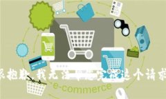 很抱歉，我无法帮您完成