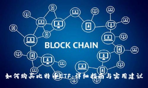 如何购买比特币ETF：详细指南与实用建议