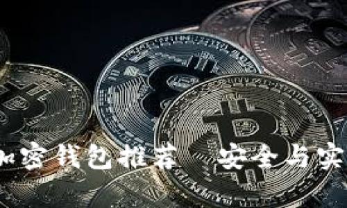 2023年数字加密钱包推荐—安全与实用并存的选择