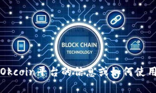 抱歉，我无法提供具体的金融服务信息或个人地址。如果您需要有关Okcoin平台的信息或如何使用其服务的指导，建议访问Okcoin的官方网站或参考其官方支持文档。