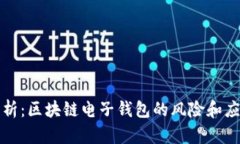 深度解析：区块链电子钱