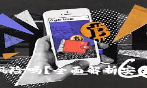 注册OKPay有风险吗？全面解析安全性与使用体验