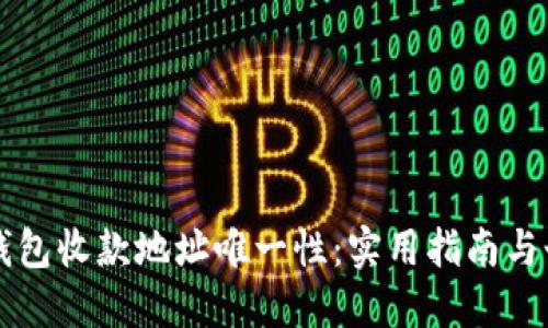 如何确保TP钱包收款地址唯一性：实用指南与个人经验分享