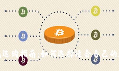 数字货币钱包选购指南：如何选择适合自己的数字货币钱包