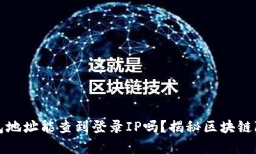 区块链钱包地址能查到登录IP吗？揭秘区块链隐私的奥秘