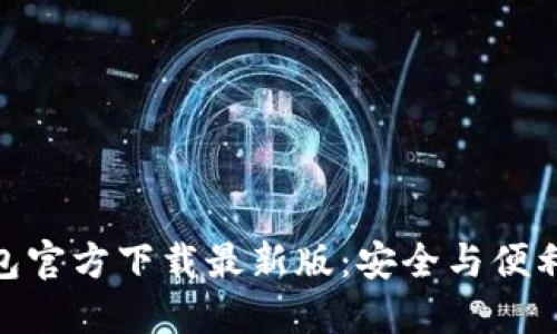 数字货币钱包官方下载最新版：安全与便利的完美结合