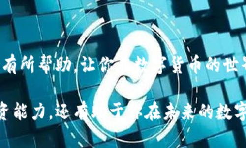 转账过程可能因平台而异，不过一般来说，从TP钱包（Trust Wallet）转账到抹茶（MEXC）交易所的步骤可以遵循以下流程。请确保在操作之前核对具体细节，尤其是转账地址和网络，因为这些因素会影响转账成功与否。

### 一、准备工作

在进行转账之前，你需要确认以下内容：

1. **确认账户**：确保你在TP钱包和抹茶上都有注册账户，并已完成身份验证。
2. **转账资金**：确保你在TP钱包中有可用的数字资产。
3. **选择合适的币种和网络**：抹茶交易所支持多种加密资产及网络（如Ethereum，BSC等），你需要确认你要转账的币种在抹茶支持的范围内。

### 二、获取抹茶的充值地址

步骤1：登录抹茶账户
打开抹茶交易所的网站或应用，使用你的账户信息登录。如果你还没有账户，请先注册并完成验证。

步骤2：导航到资产页面
在你的账户主页上，找到“资产”或“钱包”选项，点击进入。

步骤3：找到“充值”选项
在资产页面，寻找“充值”按钮。通常，这个选项会在你选择特定的加密货币时出现。

步骤4：选择币种
根据你要转账的币种选择相应选项。例如，如果你要转“USDT”，就选择USDT。注意选择正确的区块链网络，比如Ethereum或BSC等。

步骤5：复制充值地址
在充值页面，你会看到一个二维码和一串字符，这就是你的充值地址。复制这个地址，确保没有错误。

### 三、在TP钱包中发起转账

步骤6：打开TP钱包
在你的设备上打开TP钱包应用，确认你已经登录并可以看到你的资产。

步骤7：选择需要转账的资产
在TP钱包的资产列表中，选择你准备转入抹茶的加密货币，例如USDT。

步骤8：选择“发送”选项
点击所选币种后，会出现“发送”按钮。点击它以开始转账过程。

步骤9：填写转账信息
在发送页面上，粘贴之前复制的抹茶充值地址。在金额栏中输入你想要转账的金额，确保金额符合转账的最小限制。

步骤10：确认信息
在确认摘要中检查充值地址和金额。如果无误，确认转账。

步骤11：输入交易密码
根据TP钱包的设置，可能需要输入你的交易密码或使用指纹识别等方式验证身份。

步骤12：完成转账
点击“发送”确认后，TP钱包将处理你的转账请求。这可能需要几分钟，具体时间取决于网络拥堵情况。

### 四、查看转账状态

步骤13：确认转账成功
在TP钱包转账完成后，返回抹茶的资产页面，可以查看到你刚才转账的金额是否已经到账。如果未到账，可以查看交易状态，使用区块浏览器查询转账信息。

### 五、我的个人经历与见解

在我第一次进行加密货币转账时，心里充满了紧张和期待。我记得具体是在某个深夜，鼓起勇气把我从TP钱包转到Binance（币安）的USDT，当时就特别担心操作失误，尤其是错误的充值地址会导致资金的损失。谁能想到，这种心情直到今天我还会经历，因为加密货币的世界真的很复杂。有时我也会想起那些初入这个市场的小白，心情是怎样的呢？

转账手续虽然看起来简单，但其中的每一步都需要我们格外小心。有几次我因为没有选择正确的网络，导致转账失败。因此，每一次操作之前，我都会再一次检查细节，生怕尔虞我诈的网络世界给我造成不必要的损失。

### 六、总结

总之，从TP钱包转账到抹茶并不是一件困难的事情，只需仔细核对每一个步骤。此外，要时刻注意安全，确保你的私钥和钱包信息不被泄露。希望这些信息对你有所帮助，让你在数字货币的世界中更加得心应手！

通过上述步骤，你就能顺利地将资产从TP钱包转到抹茶交易所，同时确保安全与效率并存。在这个快速变化的数字时代，掌握这些技能，不仅可以增强你的投资能力，还有助于你在未来的数字资产管理中游刃有余。