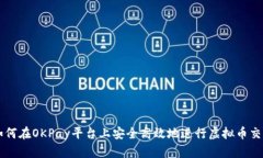 如何在OKPay平台上安全高效