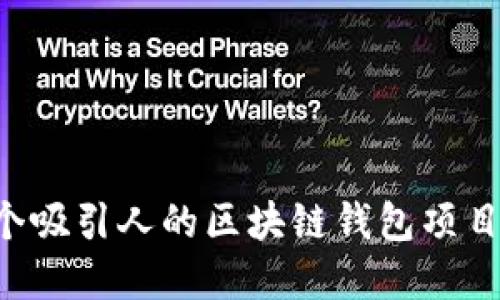 如何成功开发一个吸引人的区块链钱包项目：实用指南与技巧