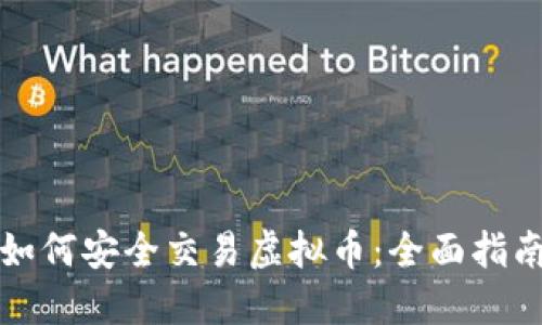 如何安全交易虚拟币:全面指南