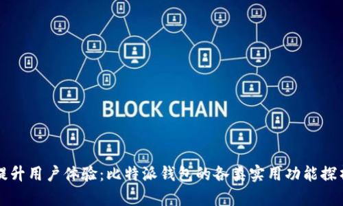 提升用户体验：比特派钱包的各类实用功能探析