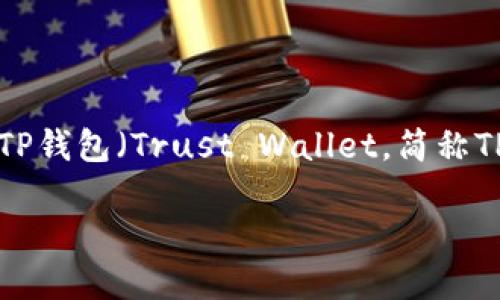 在典型的加密钱包中，许多用户会关心不同链之间资产的互转能力。针对TP钱包（Trust Wallet，简称TP钱包）中的USDT（或其他代币）是否能够跨链互转，我们需要做一些分析。

### TP钱包中的USDT跨链互转指南