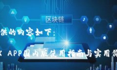 为您提供的内容如下：B