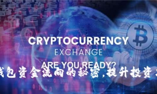 掌握数字货币钱包资金流向的秘密，提升投资决策的实用价值
