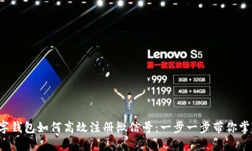 数字钱包如何高效注册微信号：一步一步带你掌握！