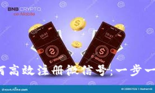 数字钱包如何高效注册微信号：一步一步带你掌握！